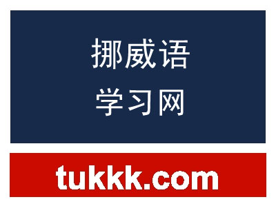 挪威语