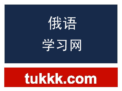 俄语学习网