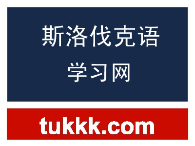 斯洛伐克语