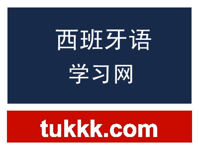 西班牙语学习网