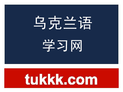 乌克兰语