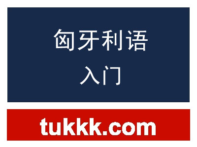 匈牙利语入门