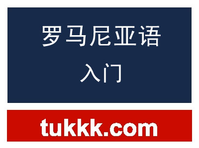 罗马尼亚语入门